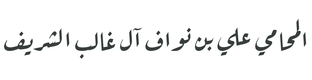 المحامي علي بن نواف آل غالب الشريف